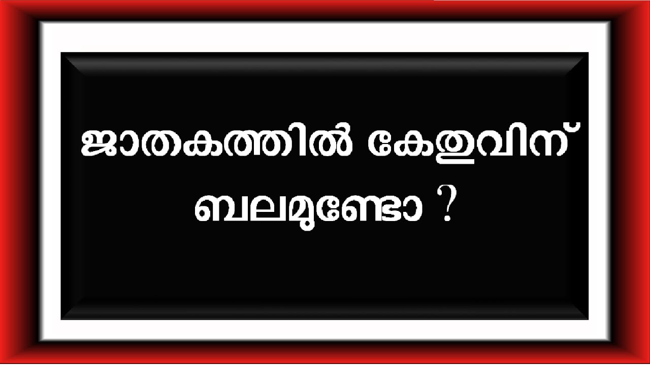 കേതു -ബലം ,ഭാവഫലങ്ങൾ