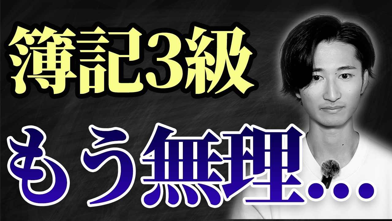 【やばすぎ】簿記3級の難しいところTOP7【対処法3選】