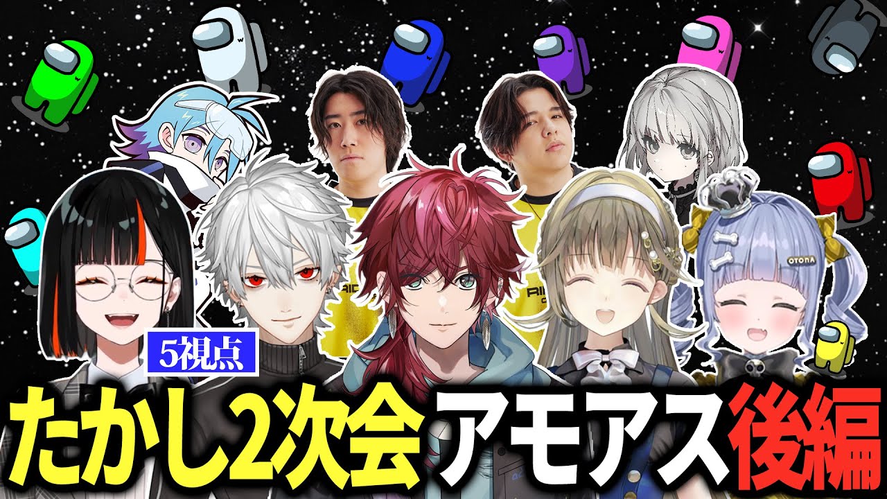 【 たかし2次会 】ほぼ完全版！3Dアモアスまとめ 後編【ローレン/葛葉/英リサ/夜乃くろむ/蝶屋はなび/Vorz/Caedye/Meiy/SiLenT/にじさんじ/切り抜き】