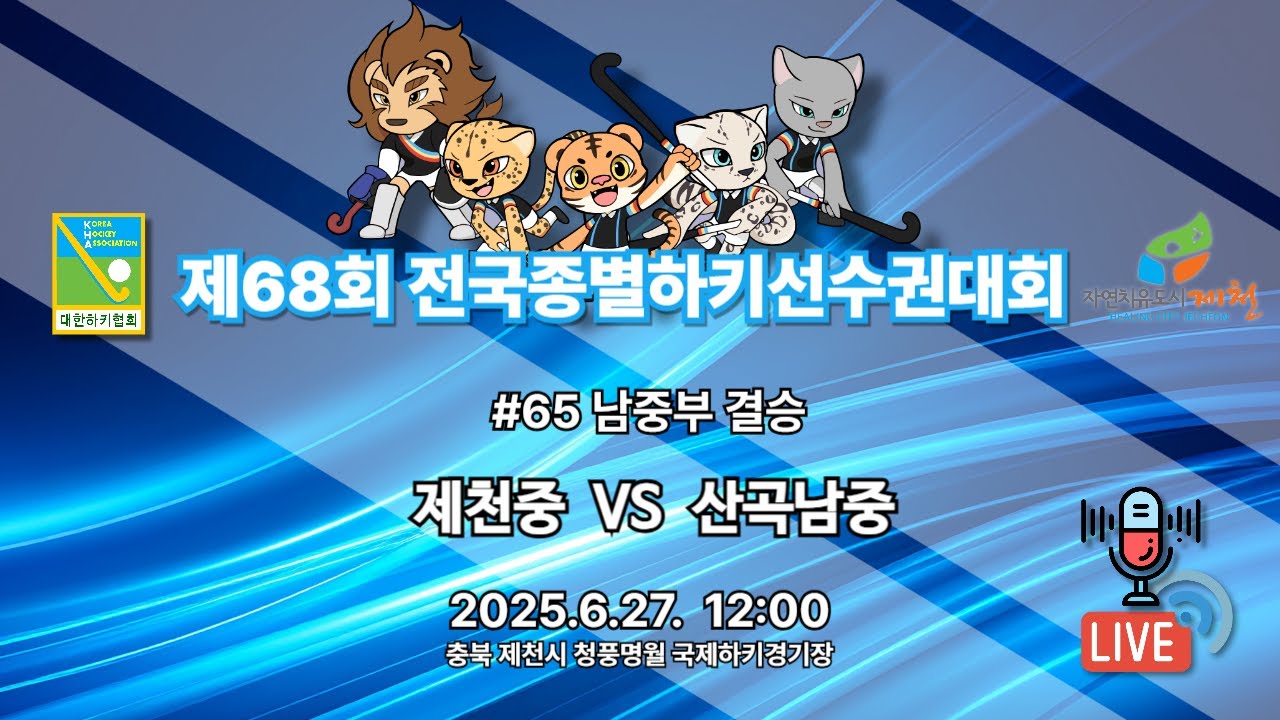 제68회 전국종별하키선수권대회 - #65 제천중 vs 산곡남중