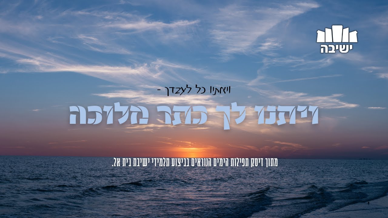 ויאתיו כל לעבדך - ויתנו לך כתר מלוכה