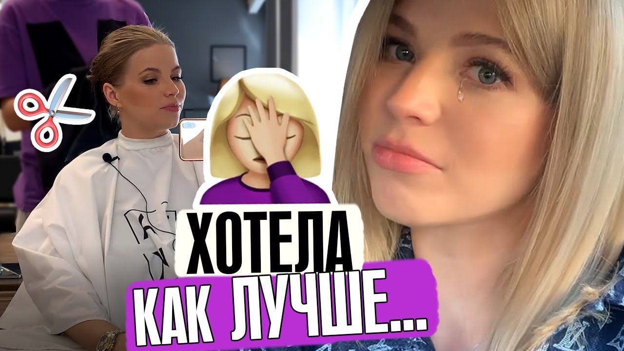 ПОЧЕМУ ЛИШИЛАСЬ ПОЛОВИНЫ ВОЛОС ? ХОТЕЛА КАК ЛУЧШЕ (