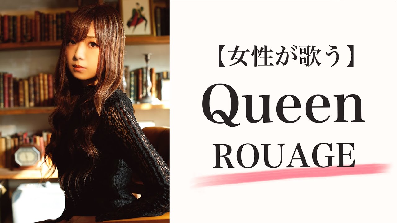 【90年代V系カバー】Queen／ROUAGE（女性が歌う/COVER/ルアージュ/ヴィジュアル系/V-ROCK/visual kei bands)