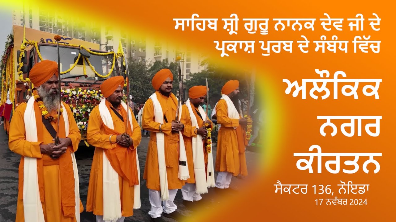 ✨ Nagar Kirtan Noida 2024 | Shri Guru Nanak Dev Ji Prakash Purab Celebrations | ਅਲੌਕਿਕ ਨਗਰ ਕੀਰਤਨ