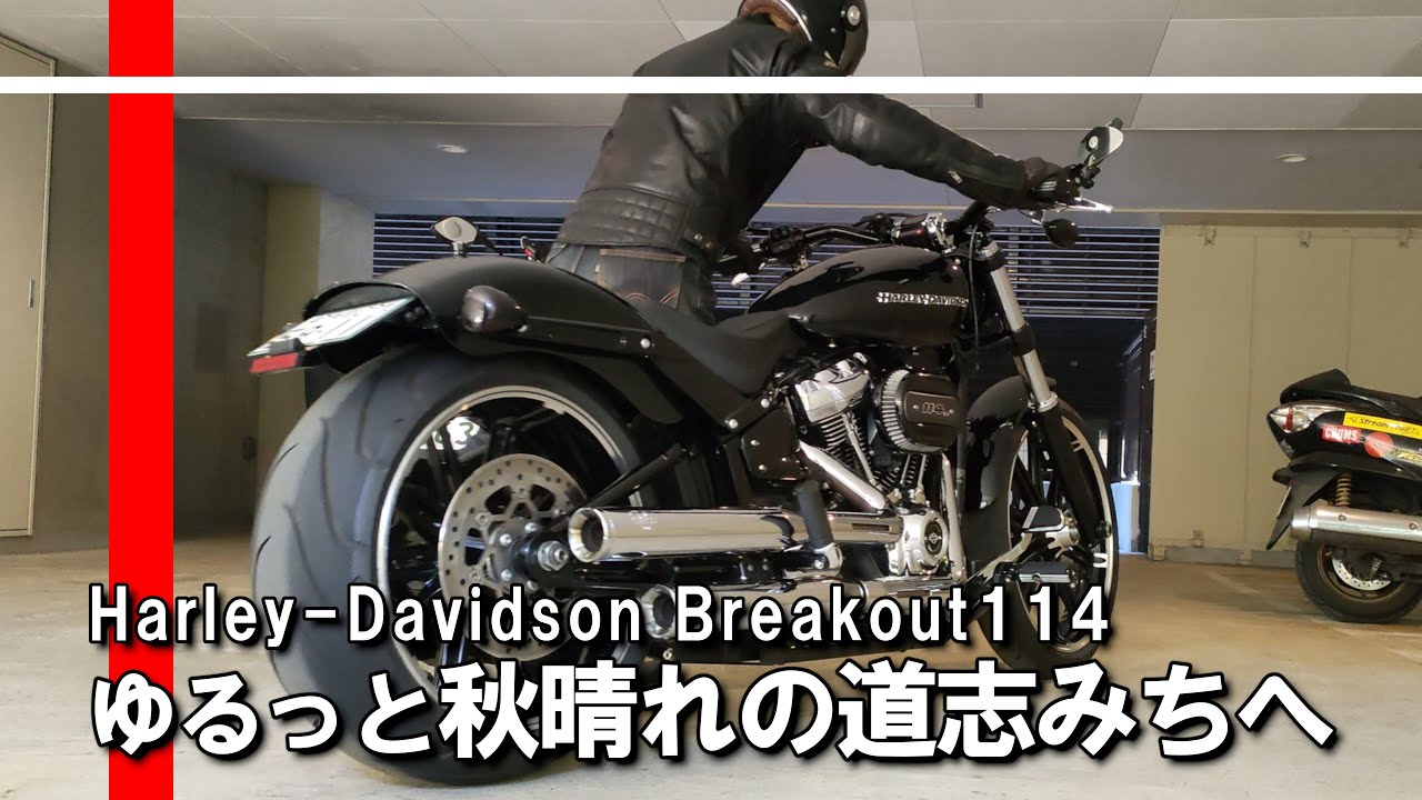 バイクで賑わう秋晴れの道志みちへゆるっとツーリング / Harley-Davidson FXBRS Breakout 114