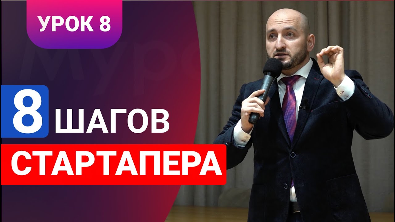 Бизнес-урок 8 / 8 шагов стартапера #бизнесурок #мурадляриба