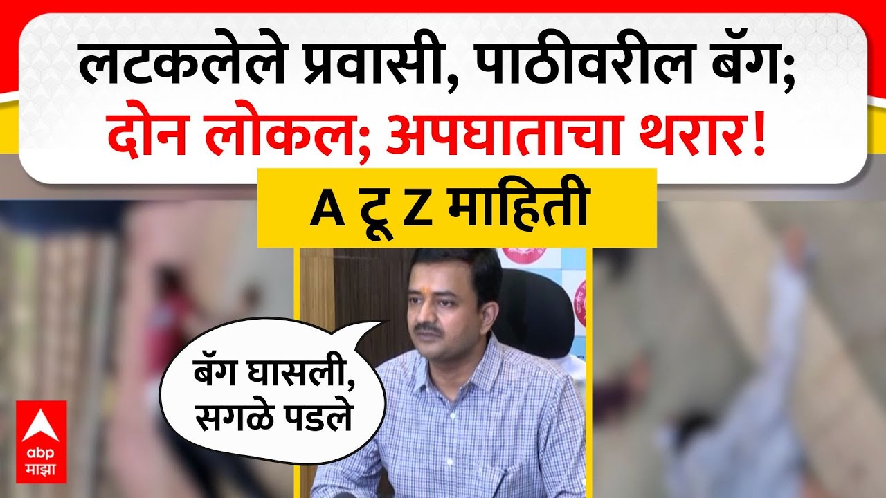 Pushpak Express Accident PC LIVE | Mumbra Railway Station | ABP MAJHA LIVE