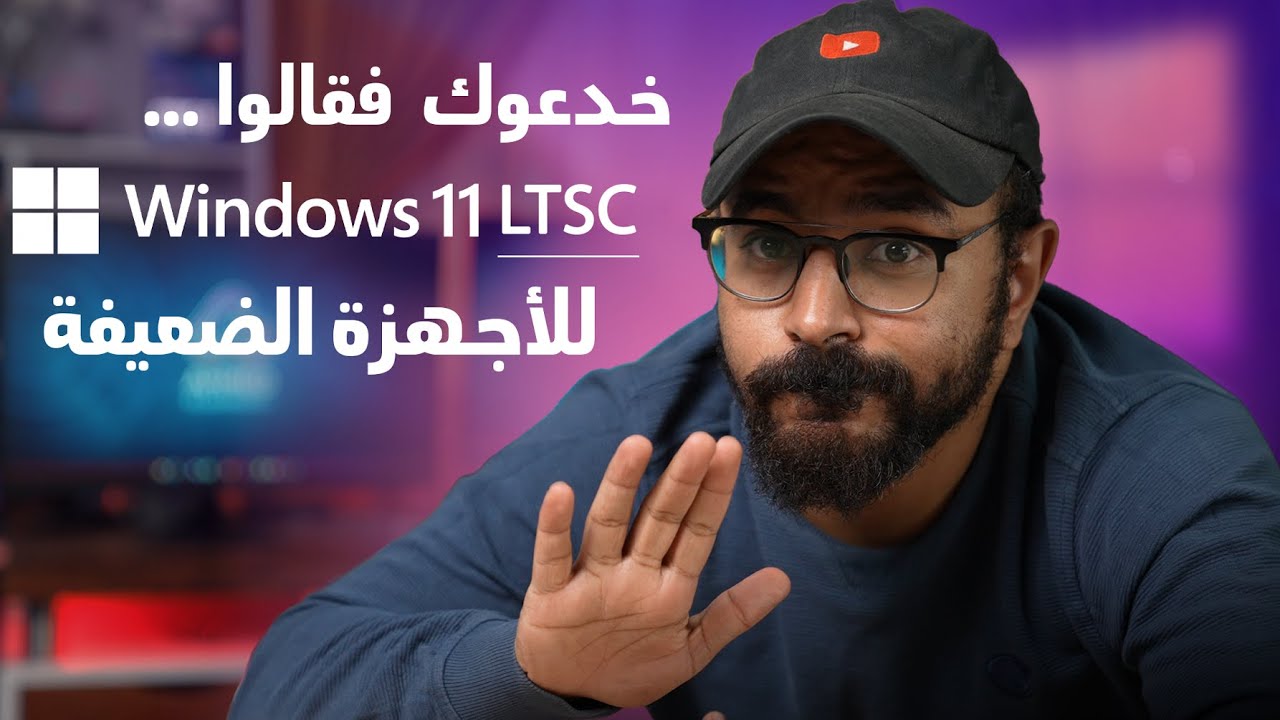ما لا تعرفه عن النسخة الخفيفة لويندوز 11  Windows 11 LTSC