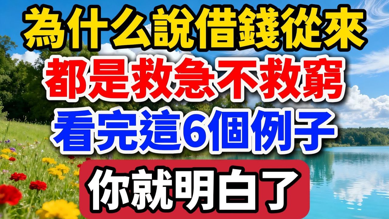 為什麽說借錢從來都是救急不救窮，看完這6個例子，你就明白了【老羅談人生】#晚年生活 #中老年生活 #為人處世 #生活經驗 #情感故事 #借錢 #人生智慧 #talks