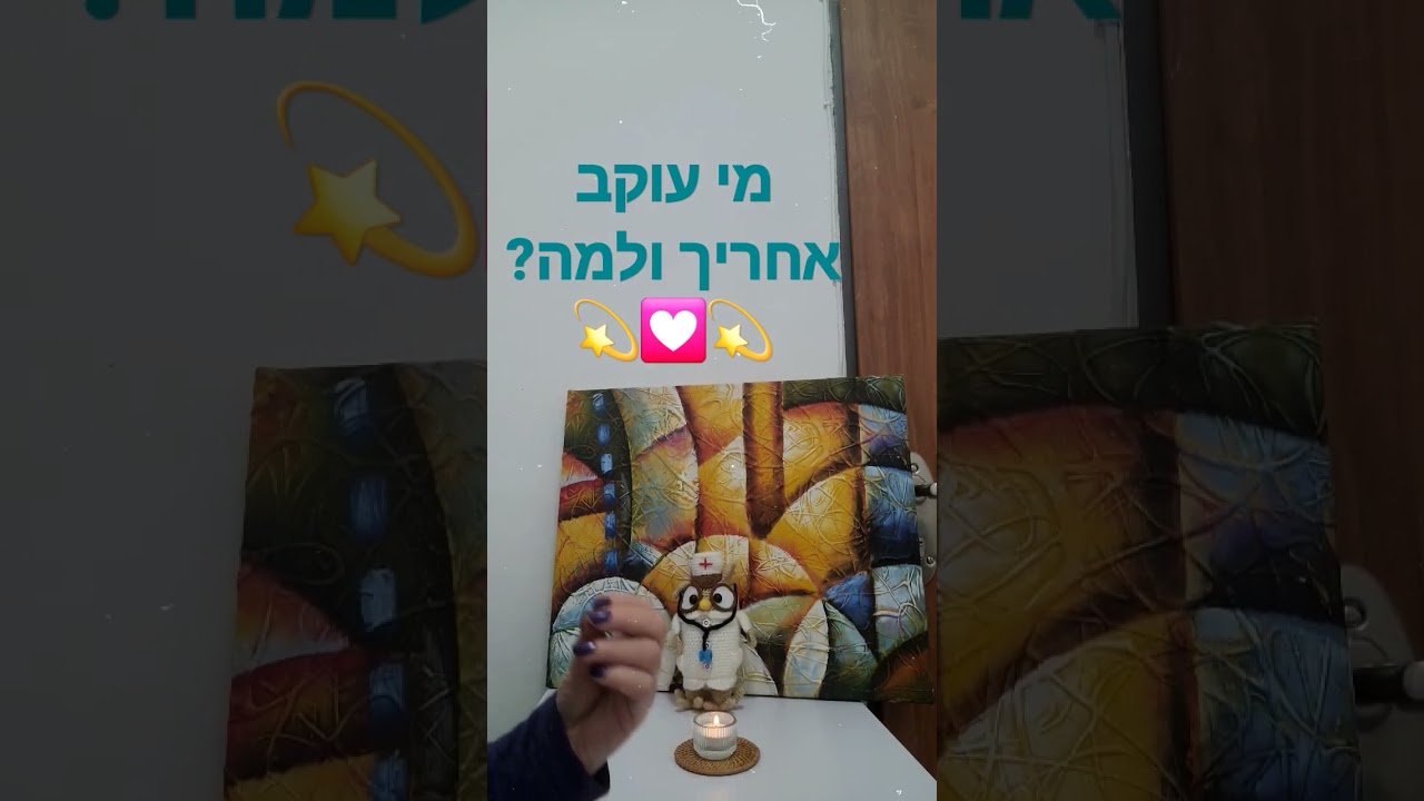 מי עוקב אחריך ולמה?!💫💟💫
