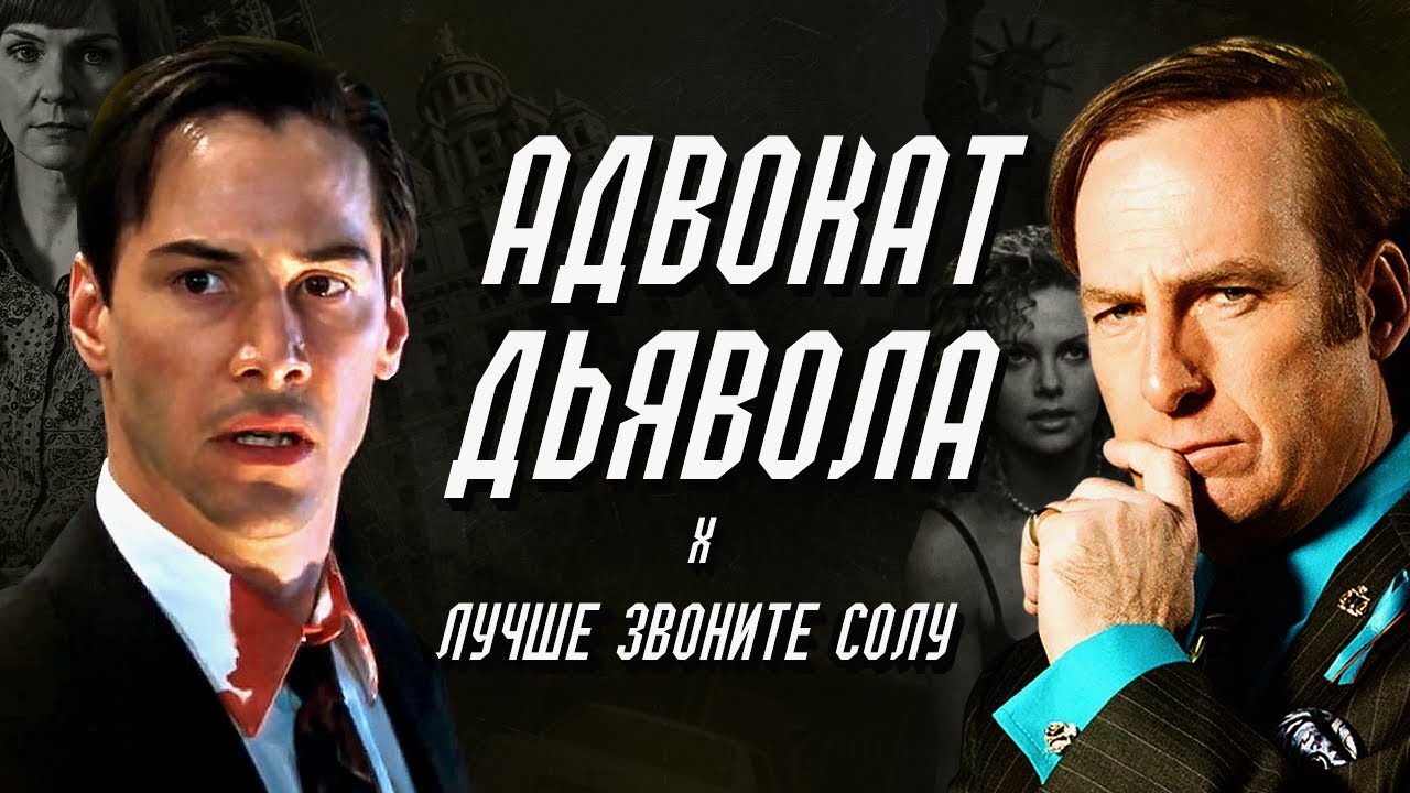 Адвокат дьявола х Лучше звоните Солу [МЭШАП]