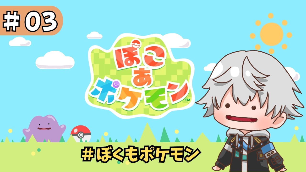 【ぽこあポケモン】一緒に冒険しよ？ぼくもポケモン！#03｜【はくと/個人Vtuber】
