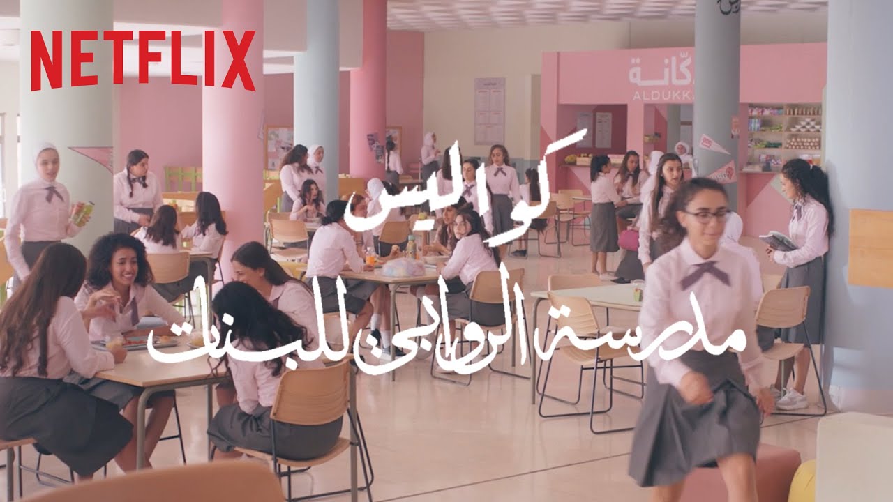 ما وراء مدرسة الروابي للبنات 👩🏻‍🎓🎬🏫 وثائقي يحكي قصص وتجارب الكاست في مواقع التصوير