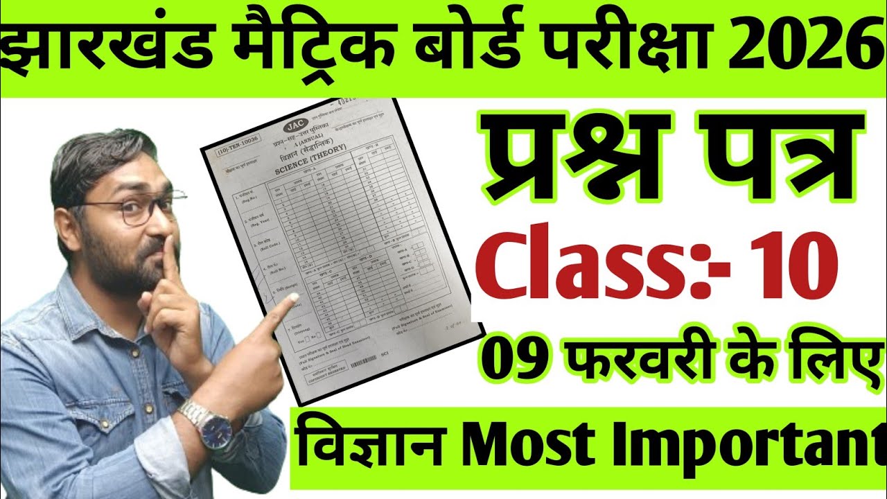 विज्ञान का प्रश्न पत्र 🔥 | Jac Board Class 10th Science Most Important Questions 2026 | Jac Board