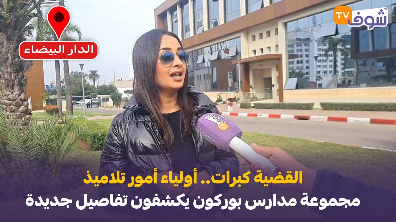 مباشرة من الدار البيضاء:القضية كبرات..أولياء أمور تلاميذ مجموعة مدارس بوركون يكشفون تفاصيل جديدة