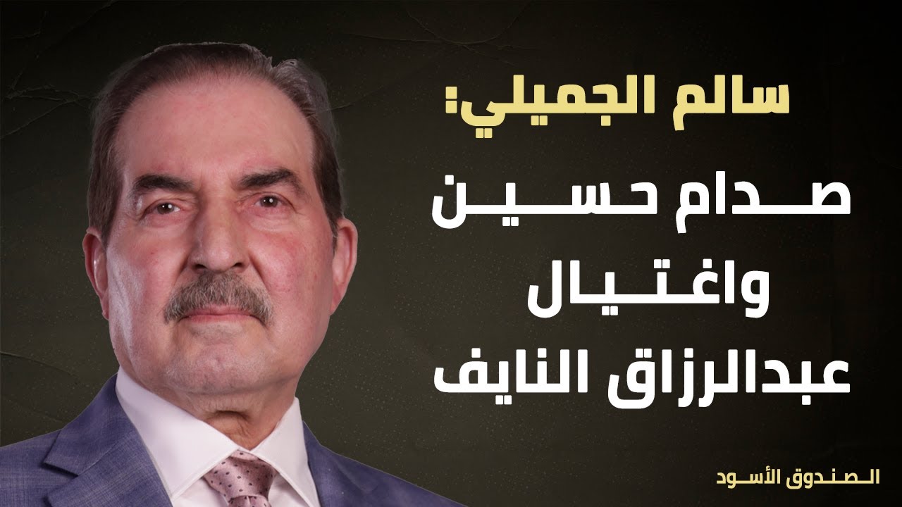 صدام حسين واغتيال عبدالرزاق النايف