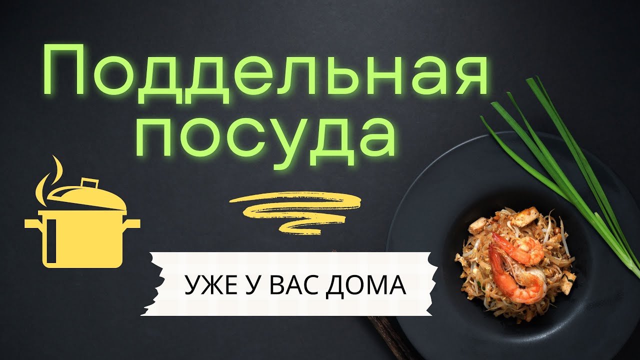 Как выбрать качественную посуду и не купить подделку? Как распознать фальшивую посуду?