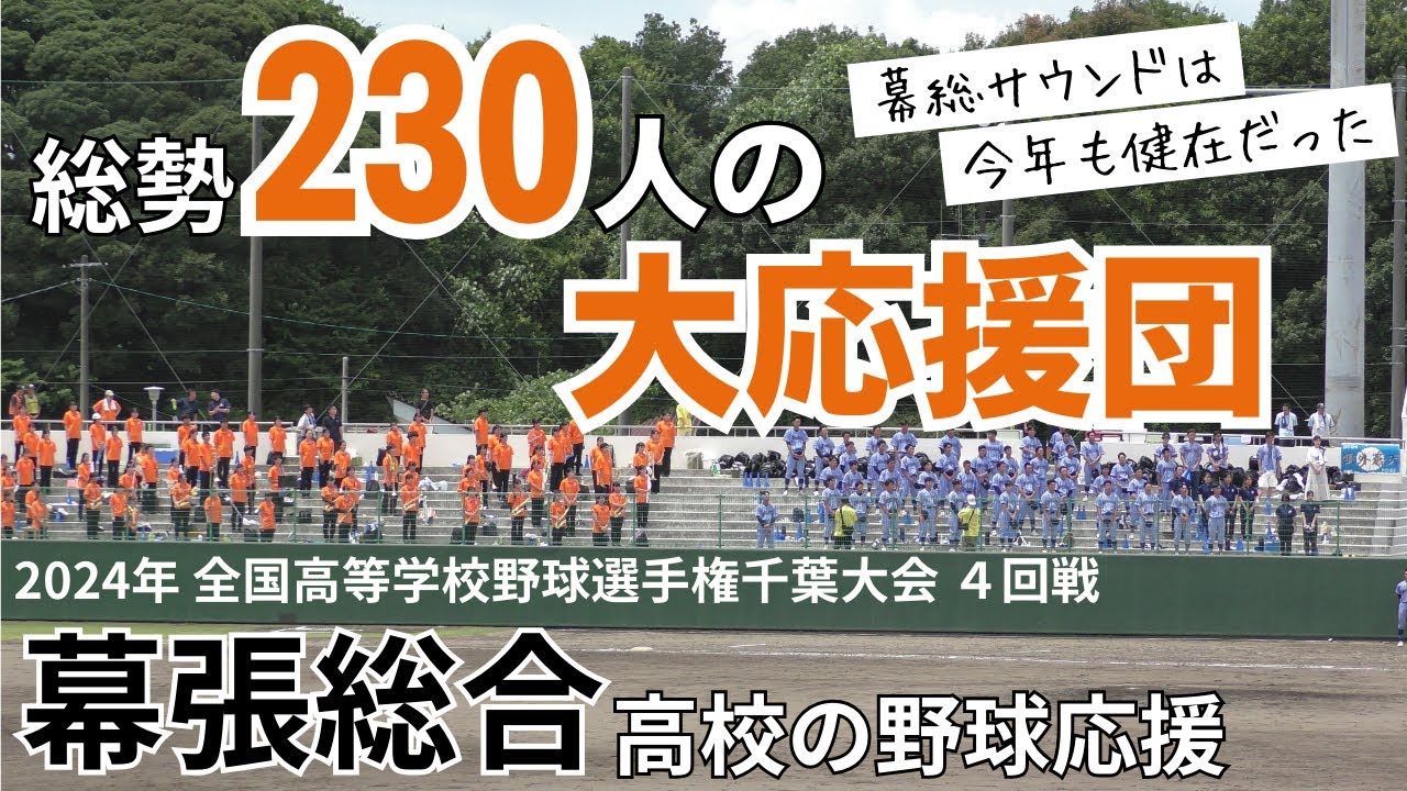 【幕総オケ部 今年も降臨】幕張総合の野球応援　2024年7月18日 全国高等学校野球選手権千葉大会 ４回戦 昭和学院戦