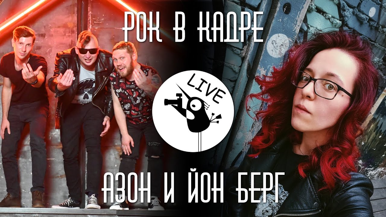 Интервью. Группа АЗОН и Йон Берг (Рок в кадре Live)