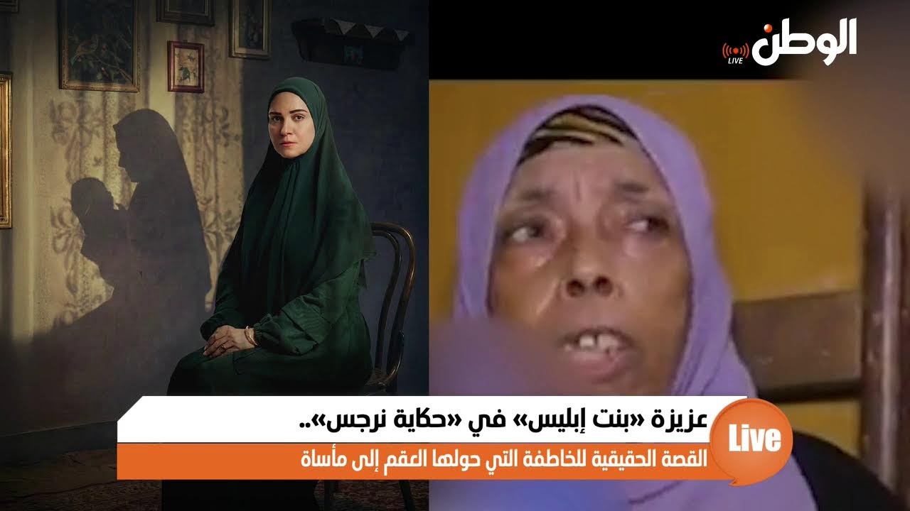 عزيزة بنت إبليس في حكاية نرجس.. القصة الحقيقية للخاطفة التي حولها العقم إلى مأساة
