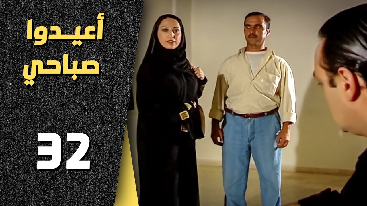 أعيدوا صباحي الحلقة 32 الثانية والثلاثون | Aaeedo Sabahy HD