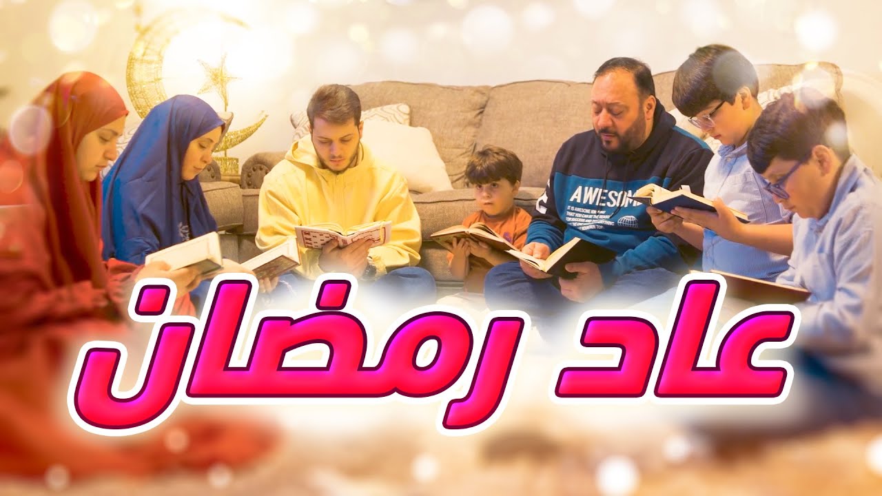 عاد رمضان - المقاديد | طيور الجنة