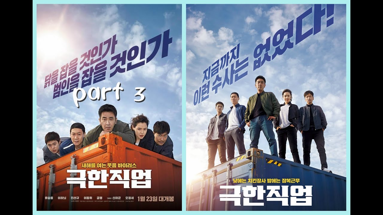 【韩国电影】《雞不可失 Extreme Job》 2019 1080p动作犯罪喜剧1《雞不可失 Extreme Job》 第3部分2019 1080p动作犯罪喜剧完结篇part3