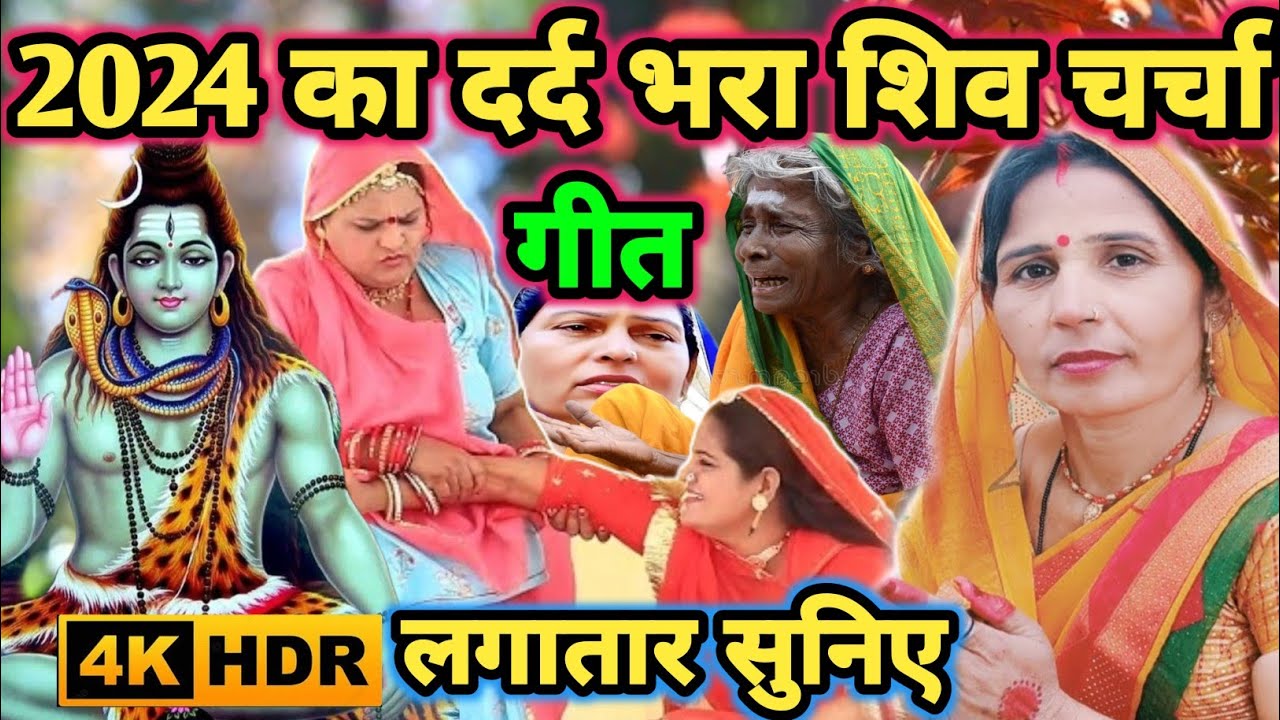 नान स्टाप शिव चर्चा|Shiv charcha|Shiv charcha geet|Shiv charcha bhajan|Shiv guru bhajan|#mahadev|