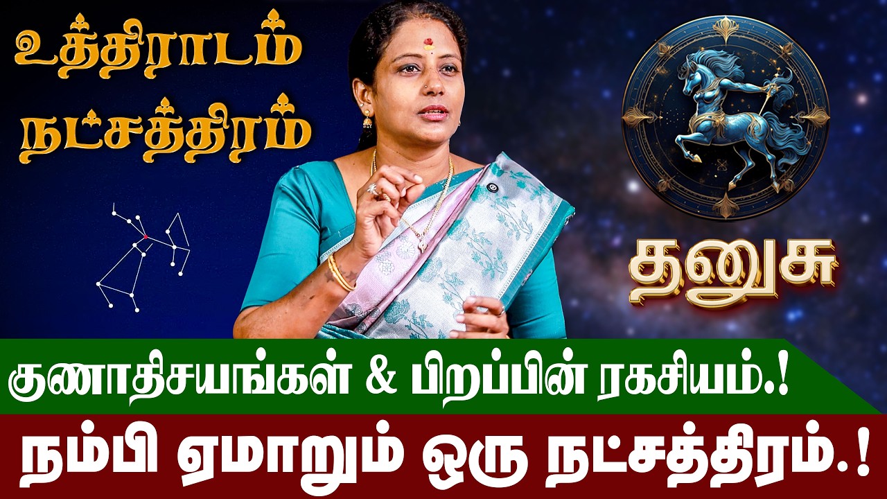 உத்திராடம் நட்சத்திரம் வாழ்நாள் ராசிபலன் மற்றும் குணாதிசயங்கள் | Uthiradam Natchathiram | #dhanusu