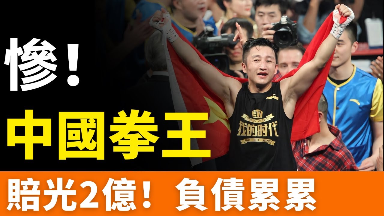 夢碎！7年賠光2億！中國拳王負債累累：中年返貧，落魄認輸現實！鄒市明放下身段為生計奔波，賣房續命、妻子變賣名牌包……從奧運冠軍到商業失利，商海比擂臺更殘酷！