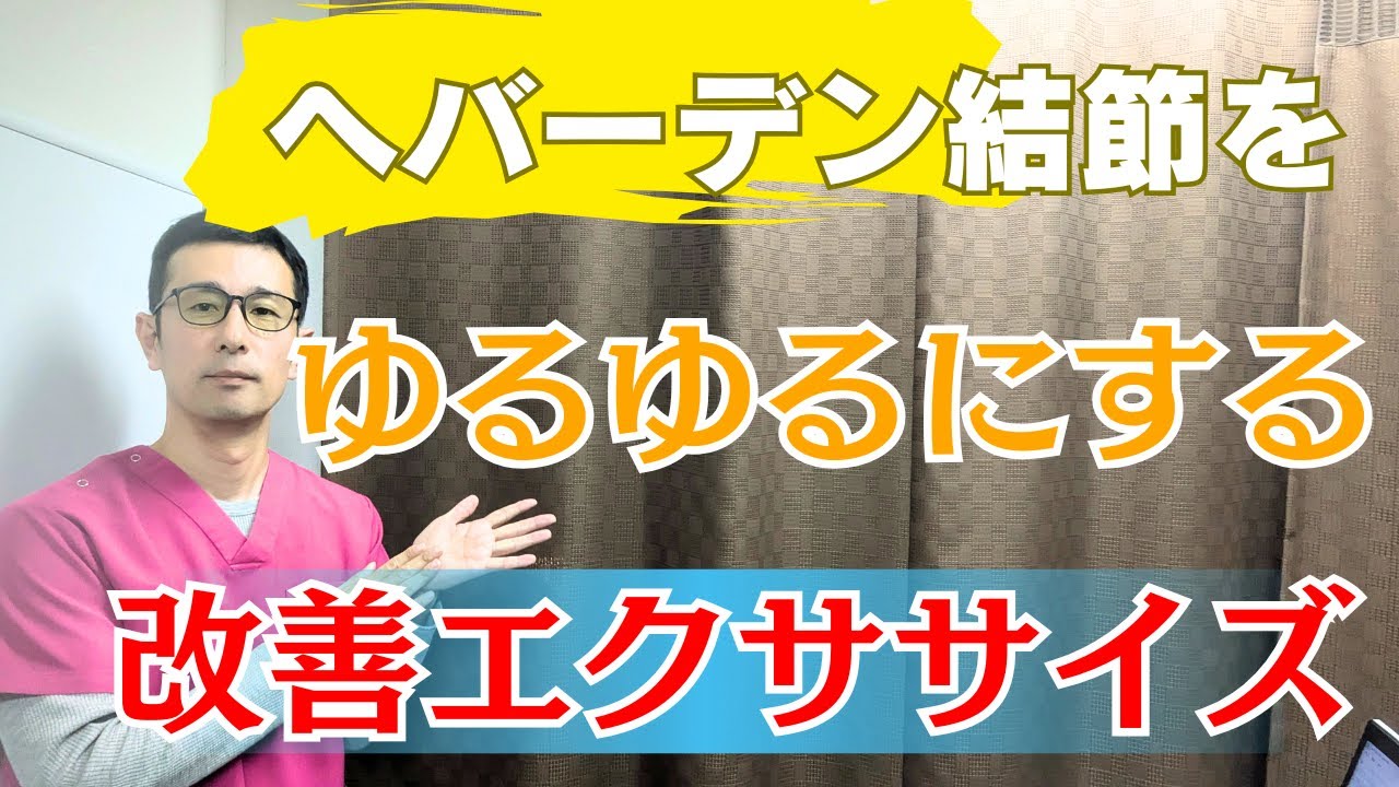 へバーデン結節の治し方＆改善に必要な考え方　仙台の整体からだの治療院おあしす