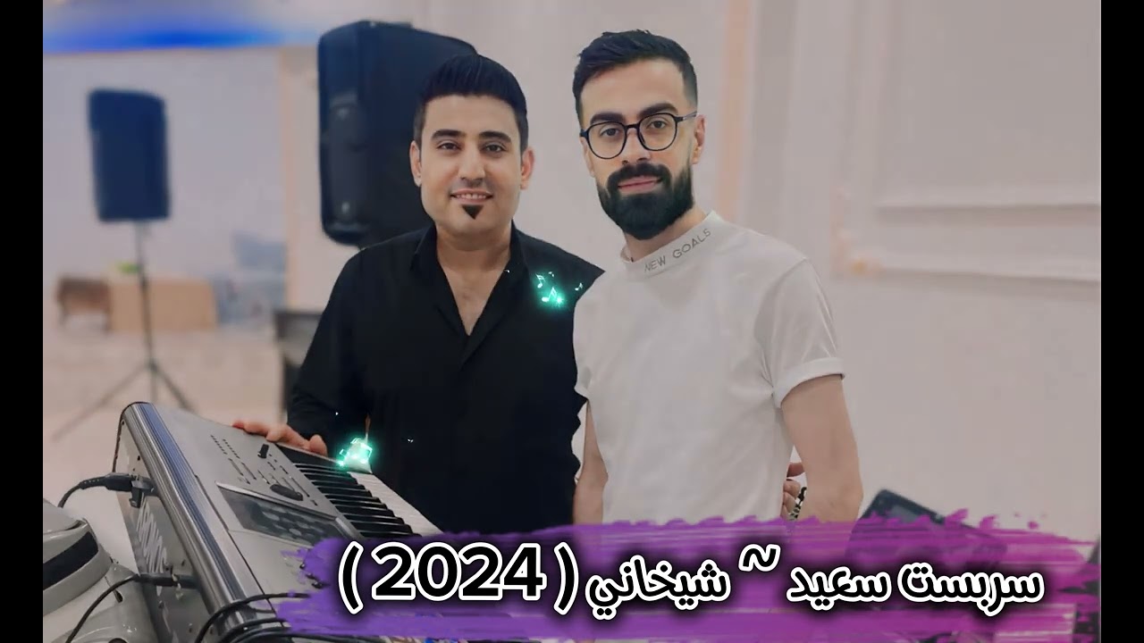 سربست سعيد / أجمل فصل شيخاني 2024 🎼