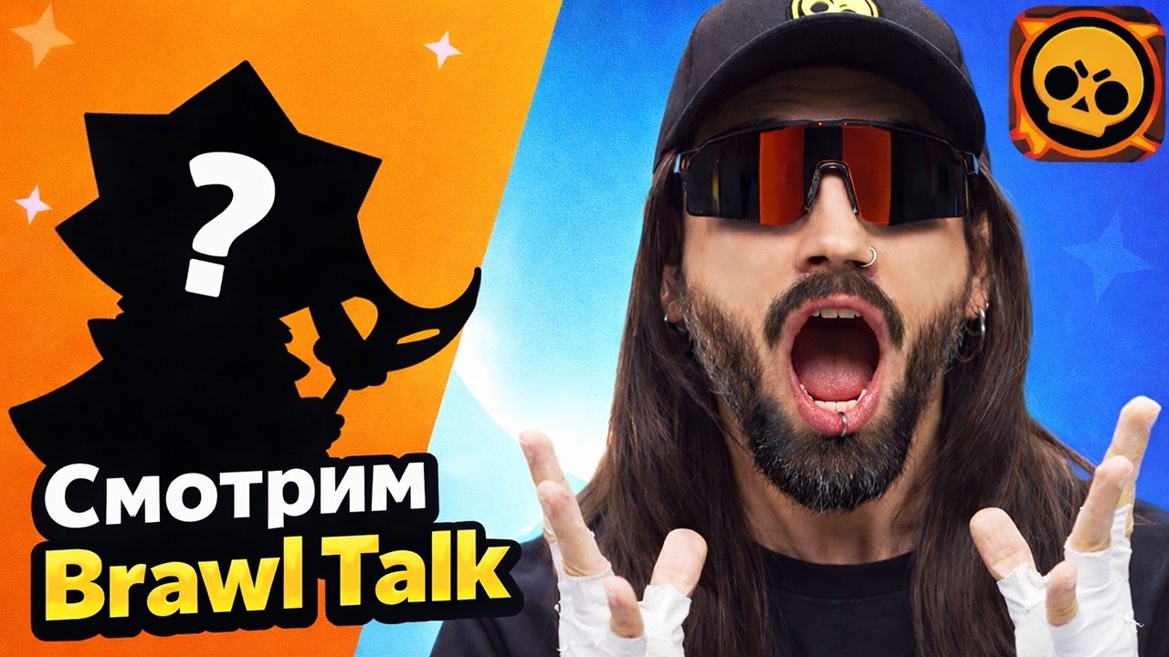 ПЕРЕРАБОТКА РАНГОВ, 100-й ПЕРС СИРИУС🏆 СМОТРИМ BRAWL TALK🌍СТРИМ BRAWL STARS⭐