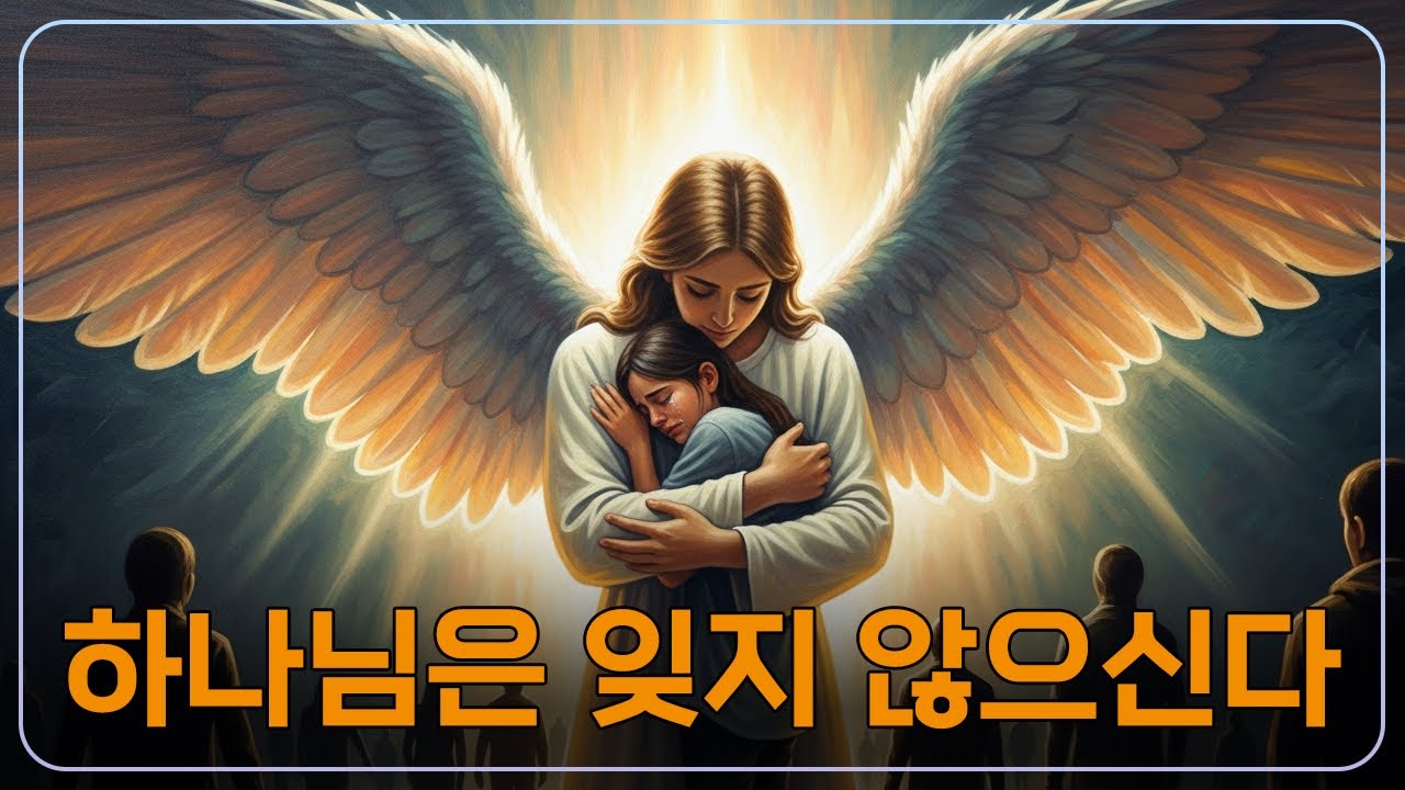당신을 무시한 그 사람, 하나님은 다 보고 계셨습니다ㅣ종교적 처세술ㅣ조언ㅣ지혜ㅣ오디오북