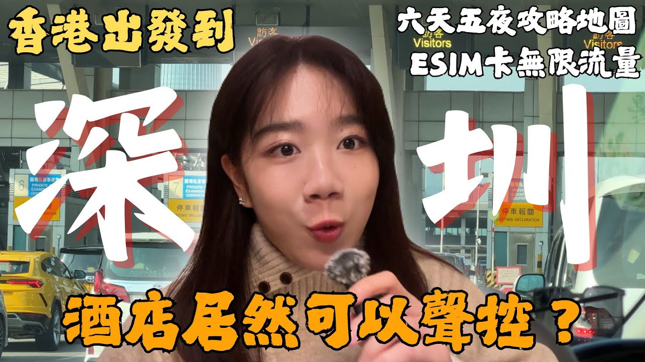 EP.1 ｜第一次從香港包車衝深圳！聲控飯店（秋果飯店南山南新路店）＋入境全流程懶人包超實用｜六天五夜旅行攻略地圖🗺️