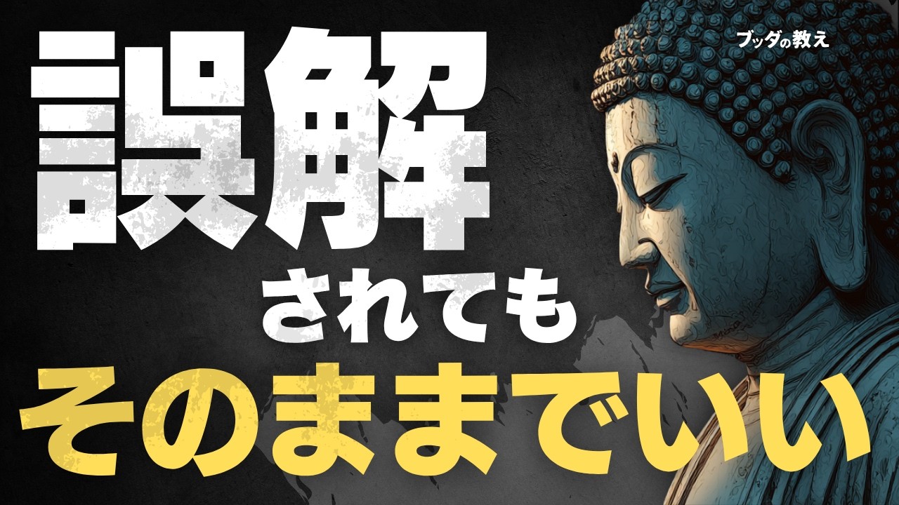 【誤解されたままでもいい理由】分かってもらえない時の心の保ち方