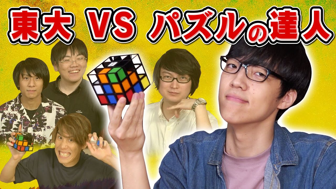 東大生が束になってもパズルの達人に勝てない説！