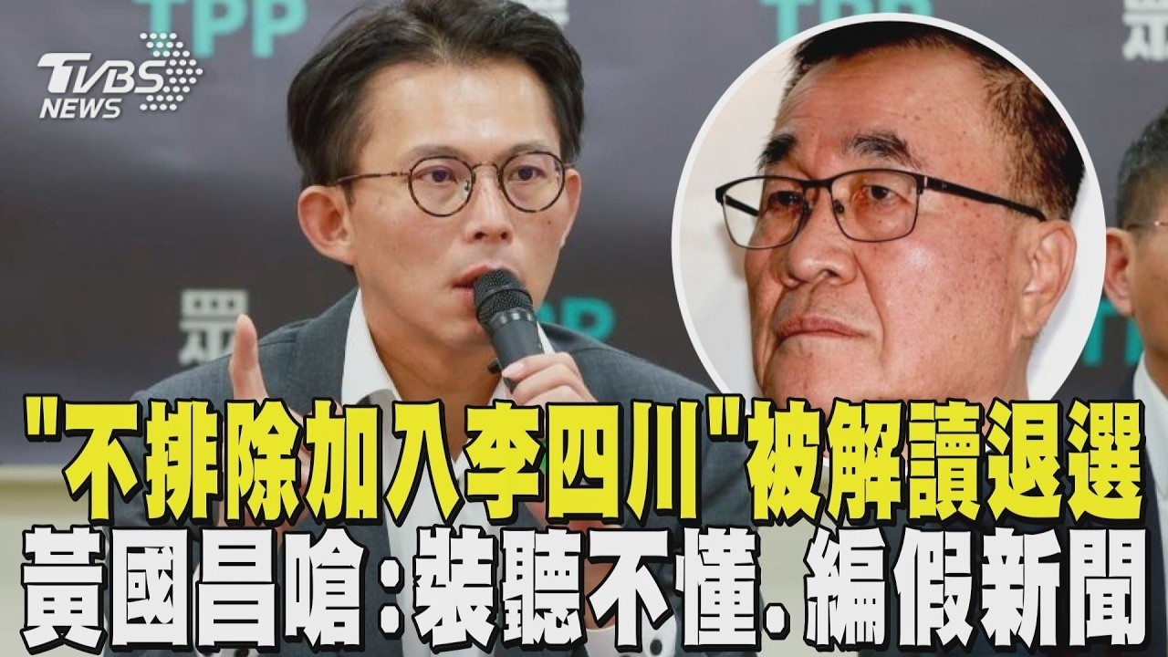 「不排除加入李四川」被解讀退選 黃國昌嗆:裝聽不懂.編假新聞｜TVBS新聞