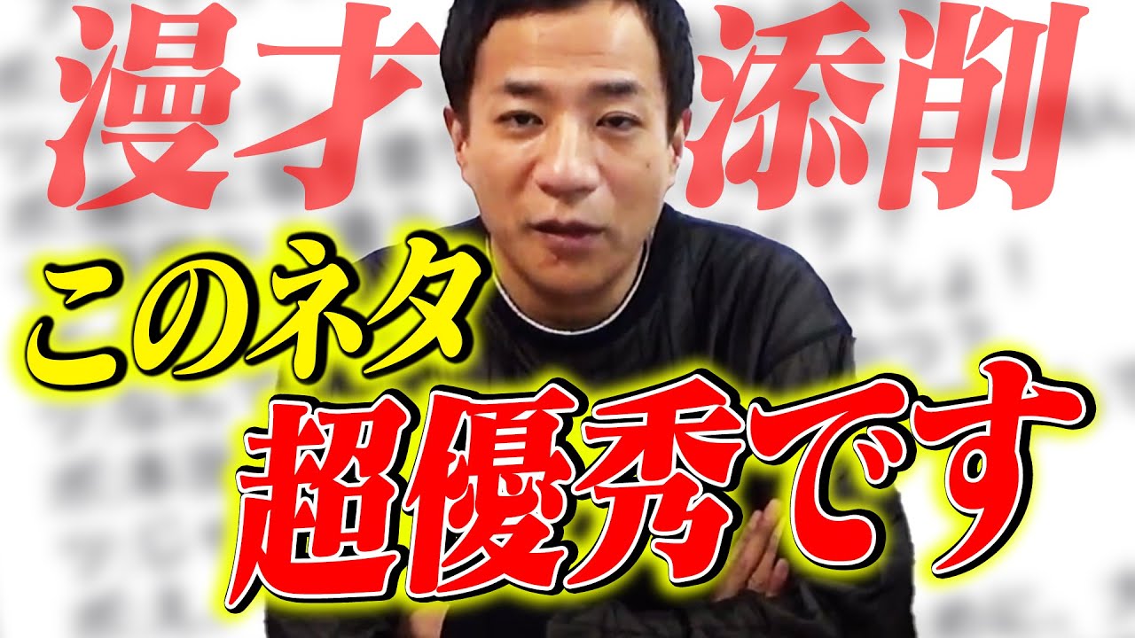 将来が楽しみ！このネタ超優秀です【漫才添削】