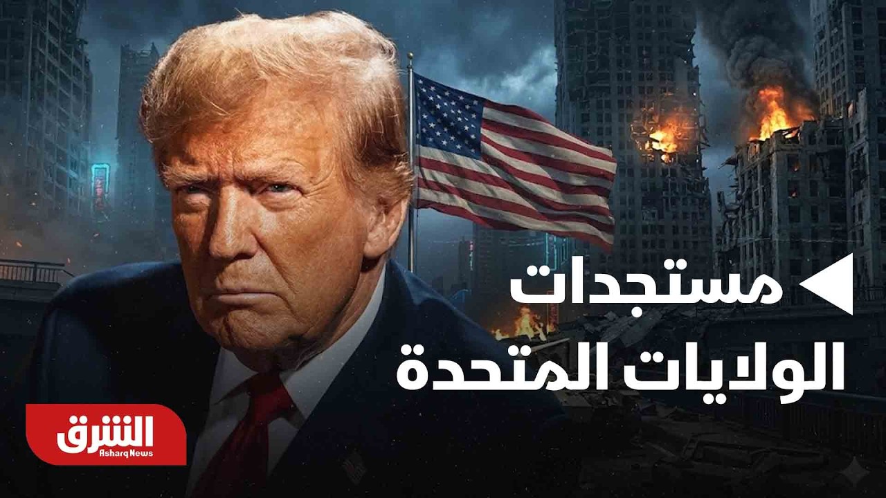 نظرة في اّخر المستجدات في الولايات المتحدة الّان | أخبار الشرق