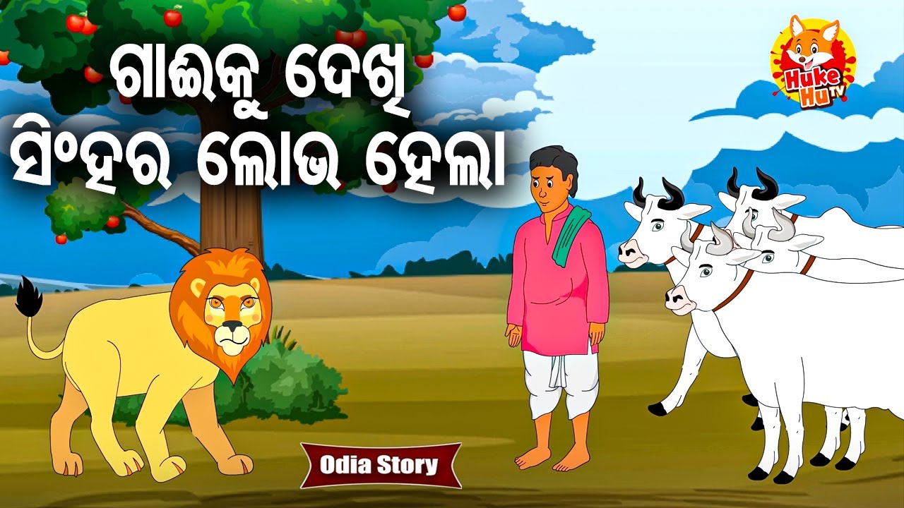 Gai Dekhi Singha Ra Lobha ହେଲା - ଗାଈକୁ ଦେଖି ସିଂହର ଲପଭ ହେଲା | Odia Moral Story |  ଓଡ଼ିଆ କାର୍ଟୁନ ଗପ