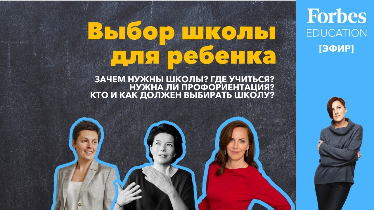 Выбор школы: Зачем нужны школы? Где учиться? Кто и как должен выбирать школу? #ForbesEducation #эфир