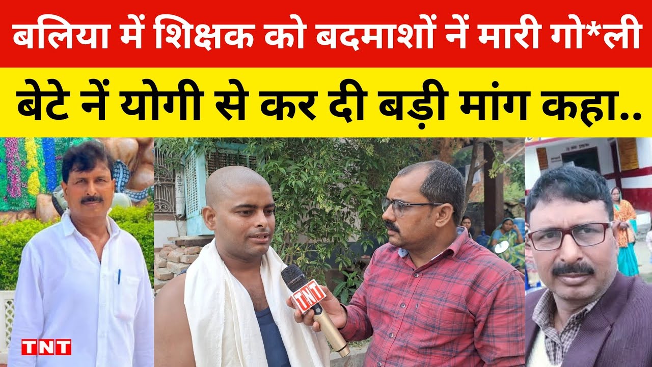 Ballia:शिक्षक देवेंद्र यादव को बदमाशों नें मारी गो*ली हुई मौ*त,बेटे नें योगी से कर दी बड़ी मांग..? 