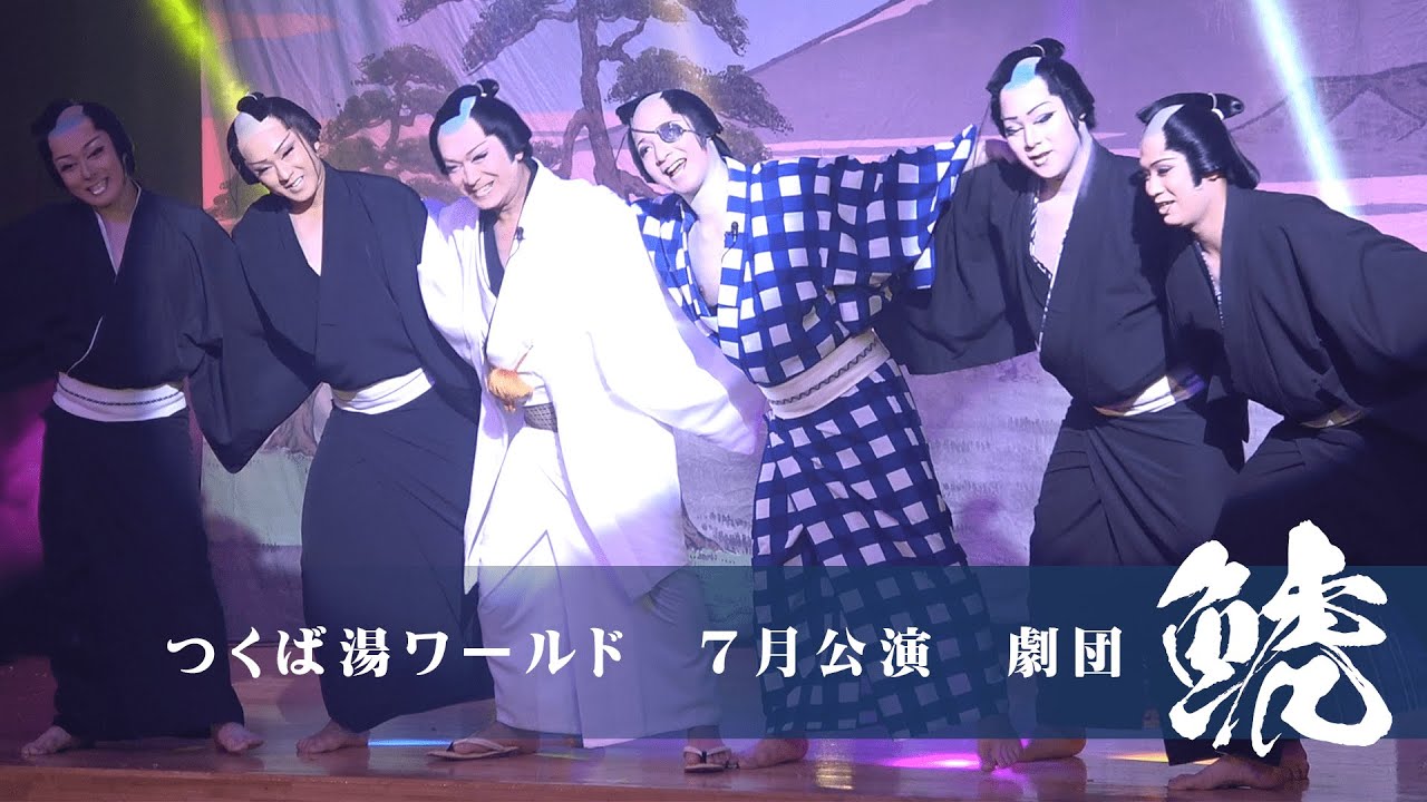 【劇団鯱】つくば湯～ワールド【７月公演】