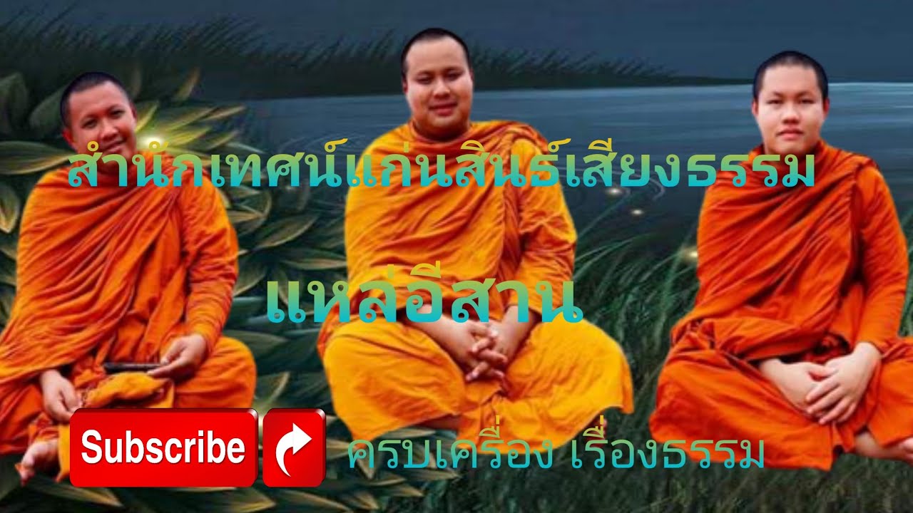 #ธรรมะเทศน์แหล่อีสาน โดยพระอาจารย์ นิรันดร์ จรณธมฺโม