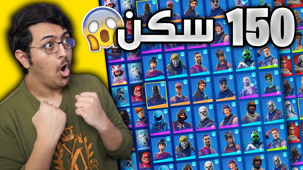 تفتيح حسابات عشوائيه +150 سكن !! جلطني الحظ 😨🔥 | Fortinte