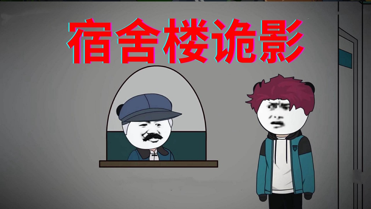 一口气看完 - 《宿舍楼诡影》