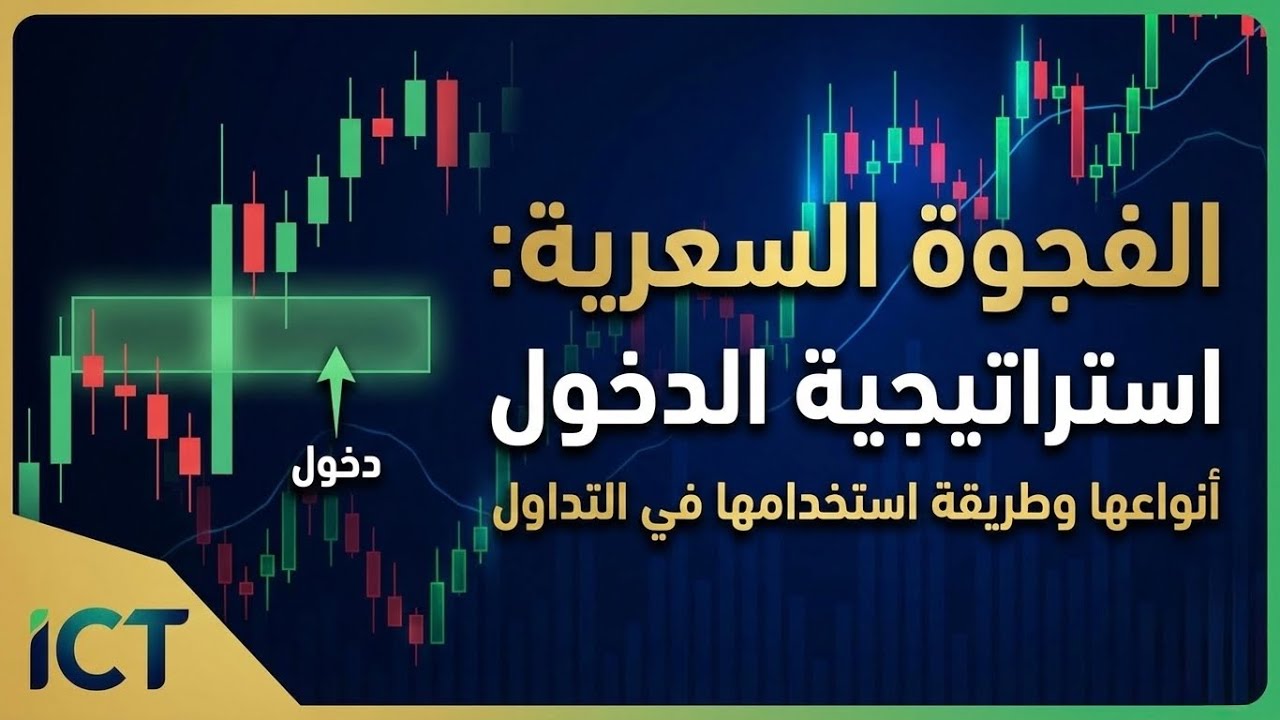 فين تدخل ؟ الفجوة السعرية كمنطقة ذكية
