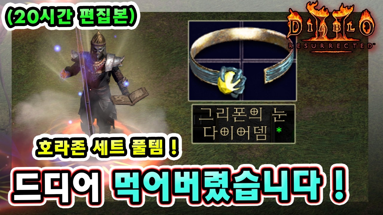 (20시간 편집본) 래더 13기 17~18일차만에 호라존세트 탈라샤세트 나즈세트 유니크다이어뎀 직득 성공했습니다 !! 【래더13기#12】