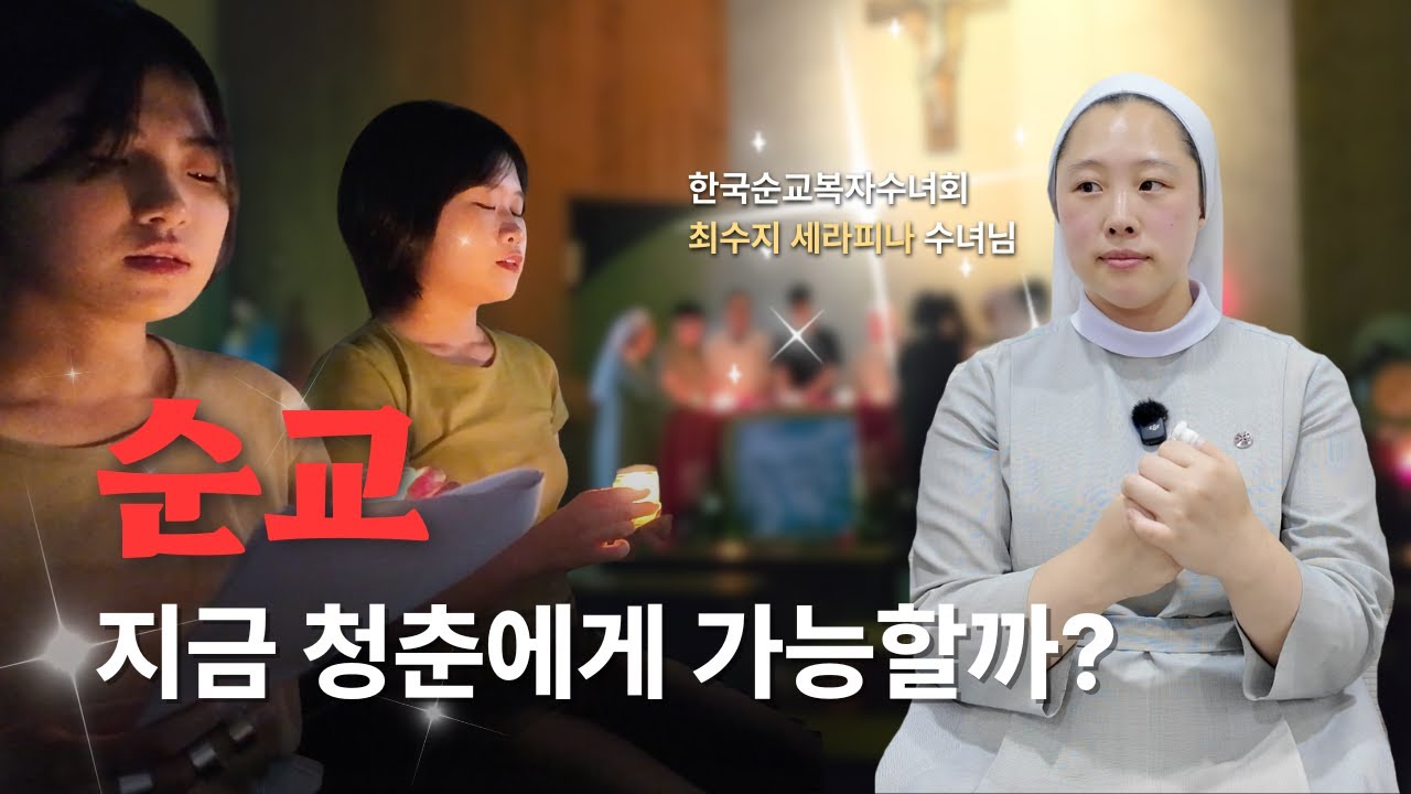 충동으로 시작된 성소 | 갓신자 수도자 인턴 브이로그 | 한국순교복자수녀회 최수지 세라피나 수녀님